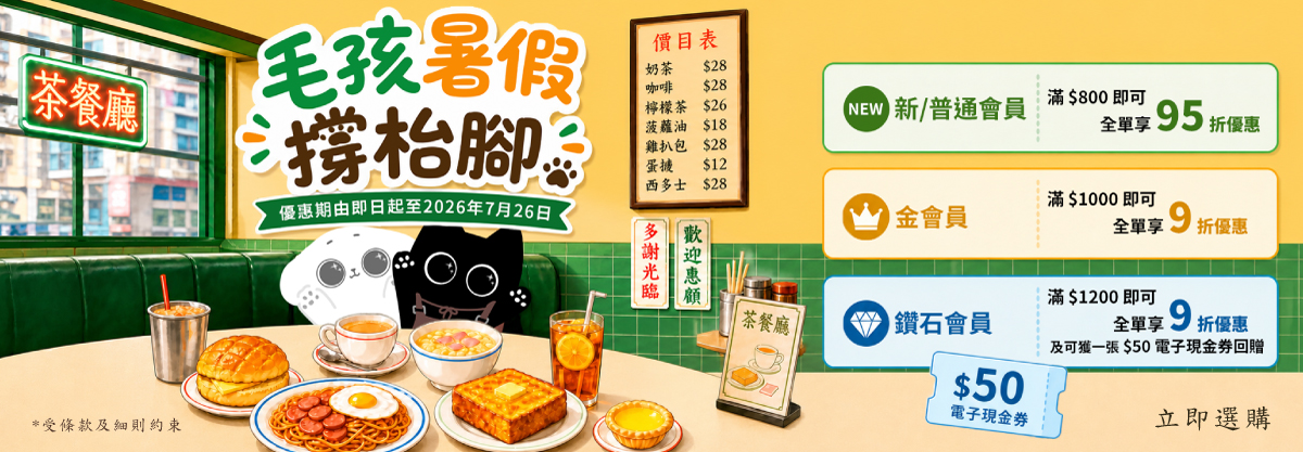 毛孩暑假撐枱腳